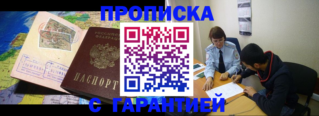 прописка в Барнауле