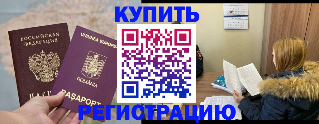 прописка в квартире в Барнауле