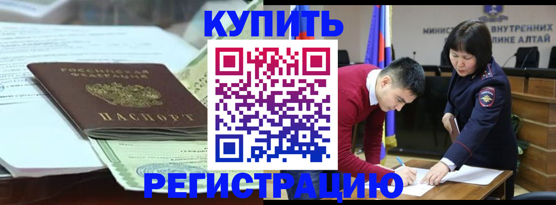 временная регистрация в квартире в Барнауле